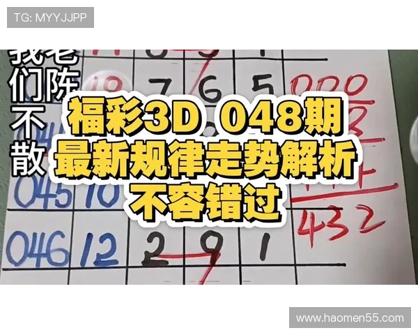 福彩开奖048期前后号码走势深度解析